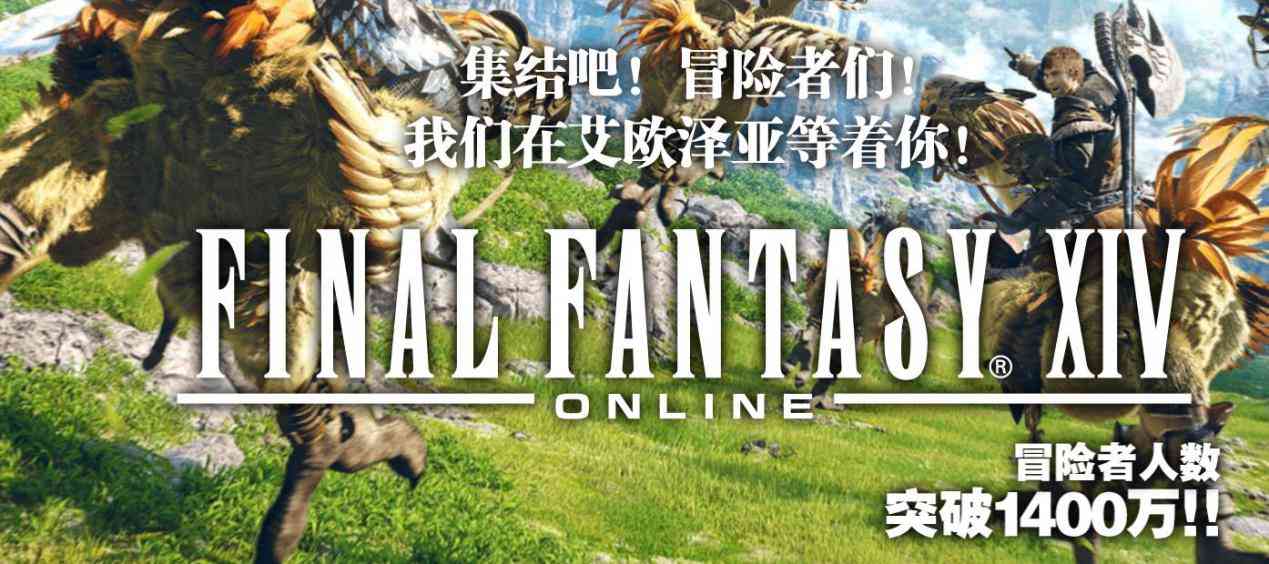 《最终幻想14》WeGame突破1400万玩家,上线可能打败《逆水寒》