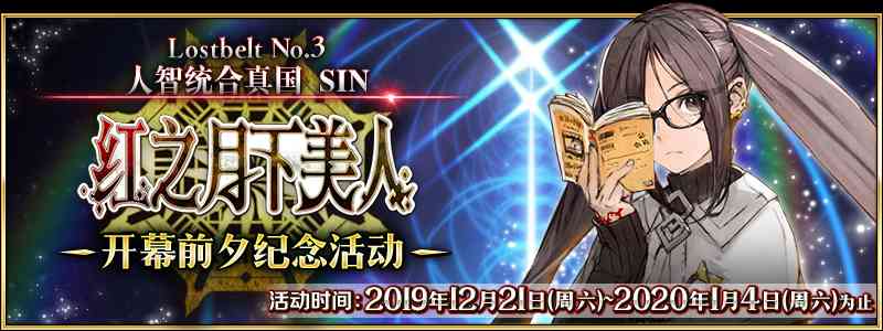 FGO2.3预热开启,动画纪念提前开启,圣晶石任务攻略一览