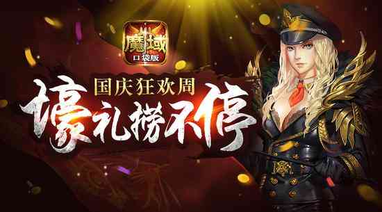 《魔域口袋版》国庆长假必须体验的三大惊喜（魔域口袋版一般维护多久）