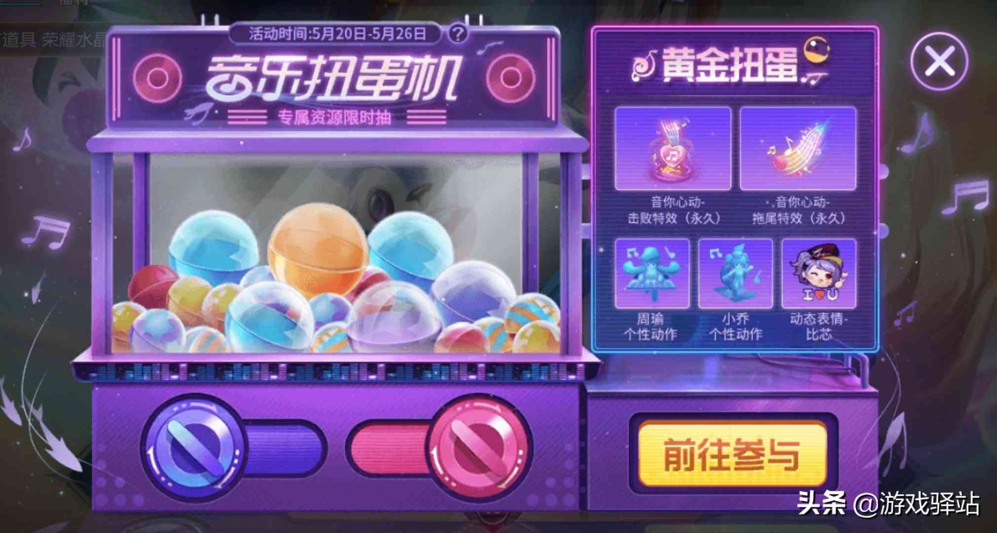 王者荣耀:音乐扭蛋机参与方式详解,十连试水,380必得7个黄金蛋