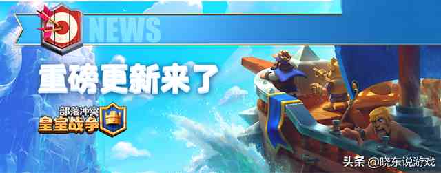 皇室战争:部落战2.0来了,有PVE对战,奖励也比之前更丰富