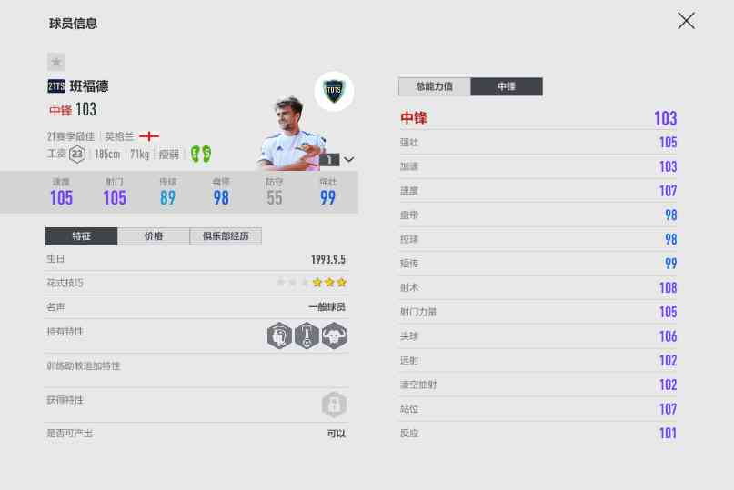 FIFA ONLINE 4 | 21TOTS球员测评(一)——双五脚的魅力