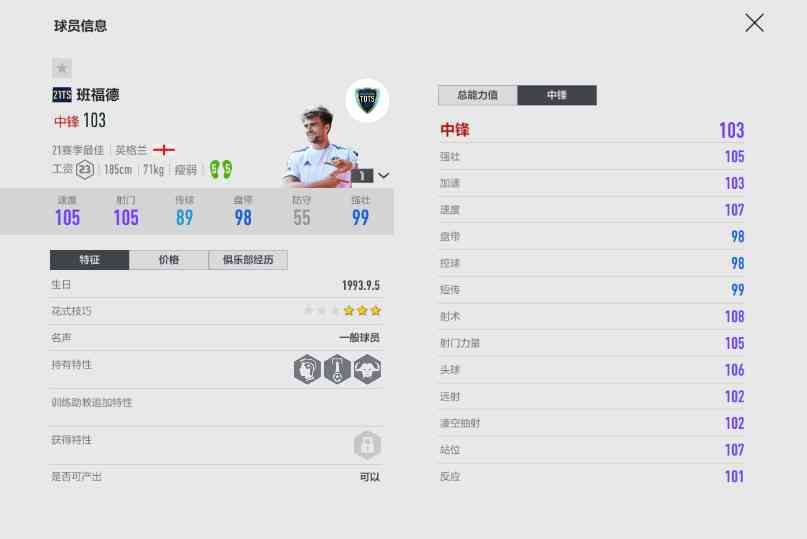 FIFA ONLINE 4 | 21TOTS球员测评（一）——双五脚的魅力