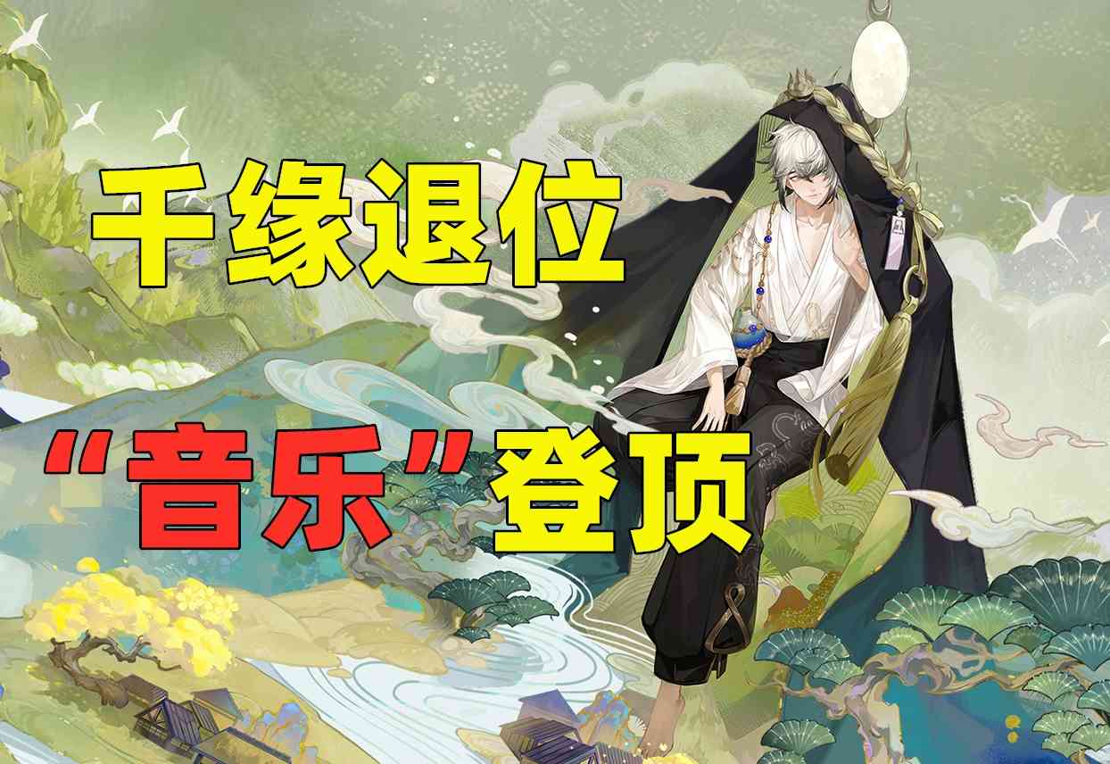 阴阳师:千缘退位、太子神隐、“音乐”组合成为版本辅助NO1