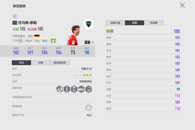FIFA ONLINE 4 | 21TOTS球员测评(一)——双五脚的魅力