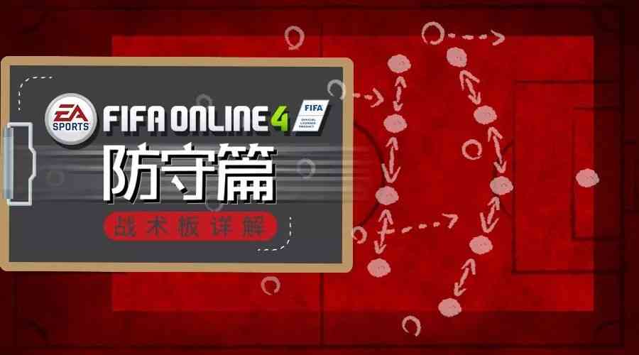 不拼玄学信科学——FIFA ONLINE 4战术板详解（防守篇）（fifa online4策略防守）