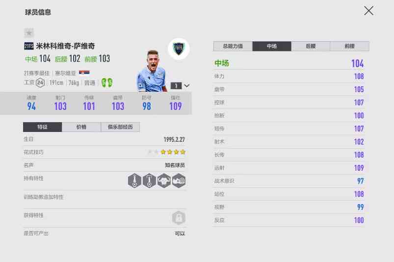 FIFA ONLINE 4 | 21TOTS球员测评(一)——双五脚的魅力