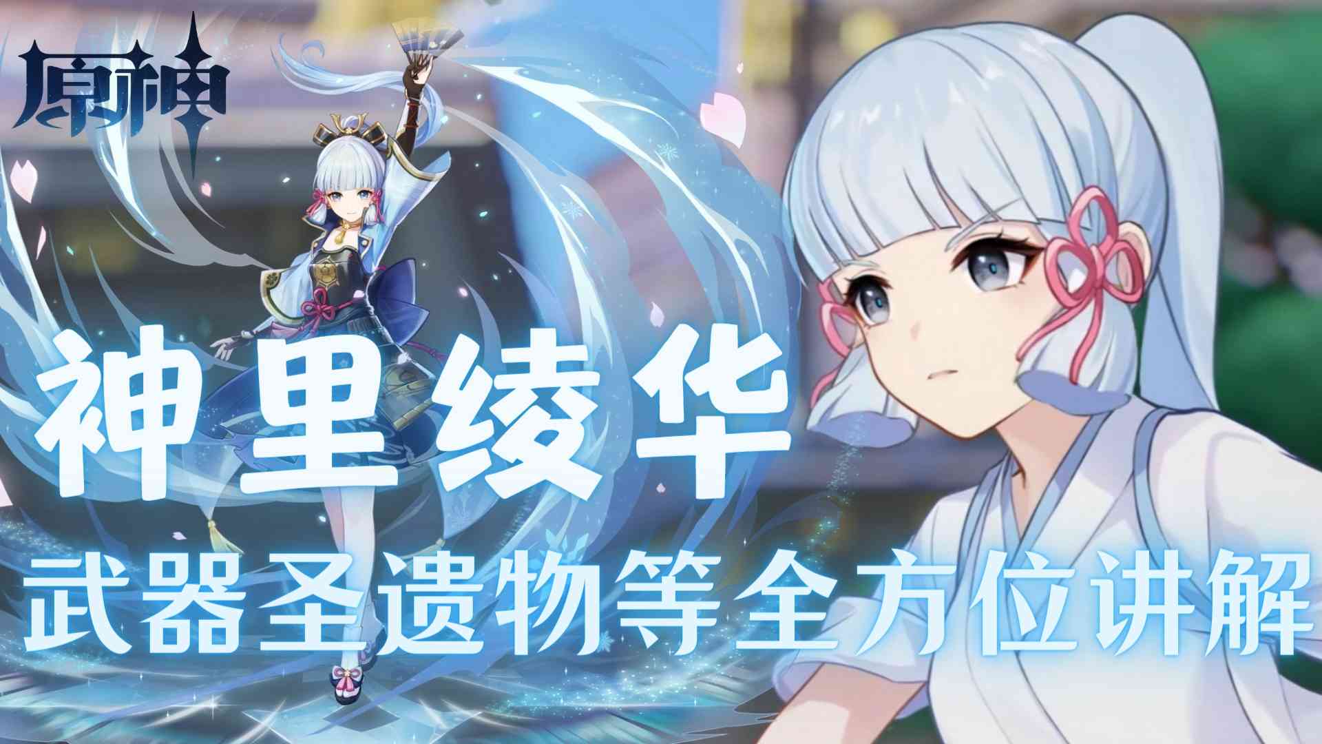 原神攻略：神里绫华武器、圣遗物、阵容等全方位讲解（原神神里绫华武器推荐顺序）