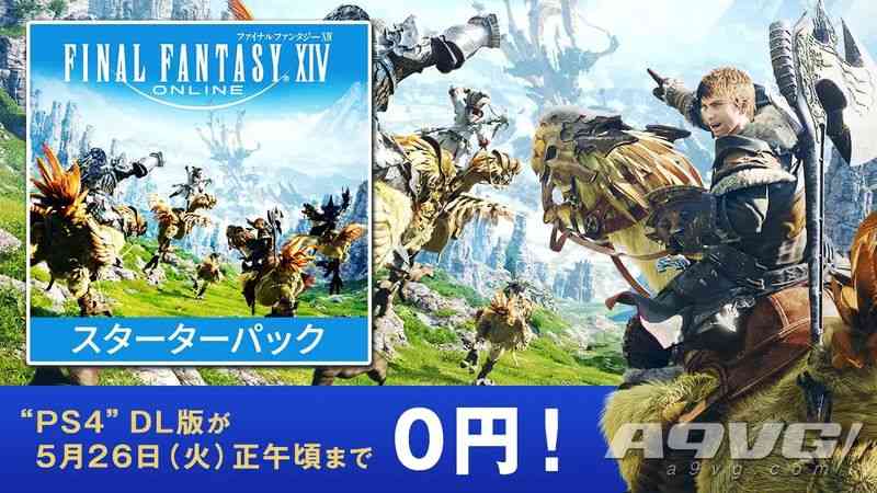 PS4国际版《最终幻想14》起始包可免费获取 限时四天