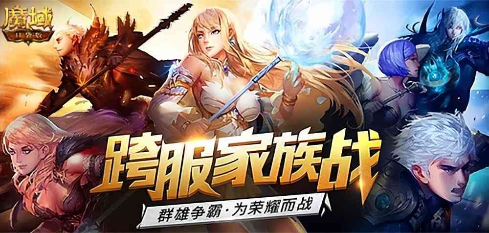 《魔域口袋版》跨服家族战热血重燃 海量至尊礼花落谁家