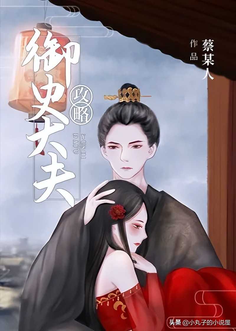 精选好文:攻略御史大夫by蔡某人,娇俏胡姬vs高冷权臣,女撩男