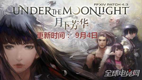 《最终幻想14》国服四周年:入驻腾讯WeGame平台