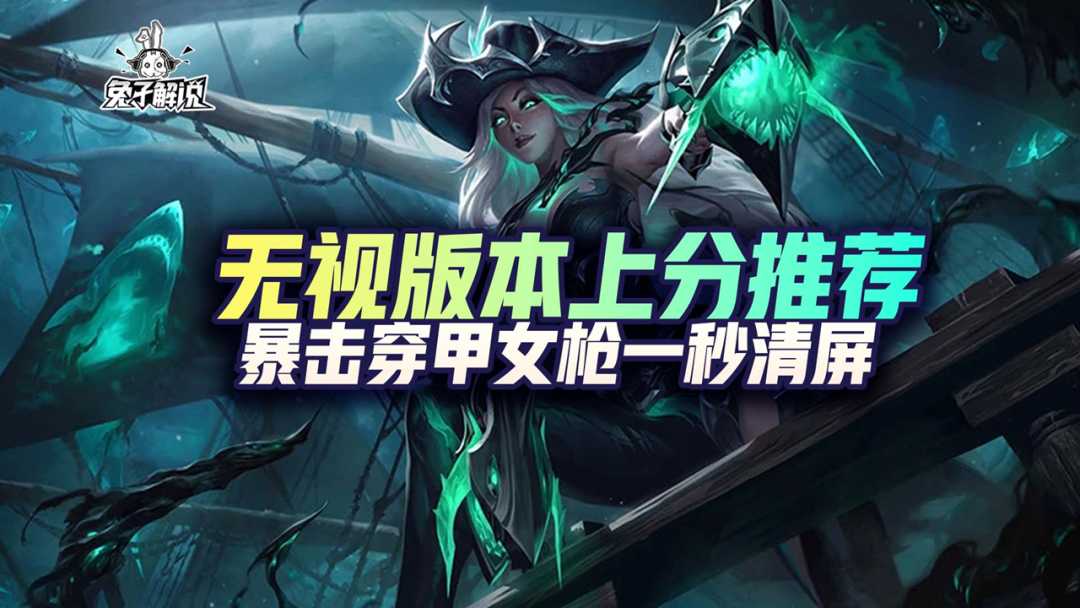 LOL手游:无视版本上分推荐,暴击穿甲女枪一秒清屏