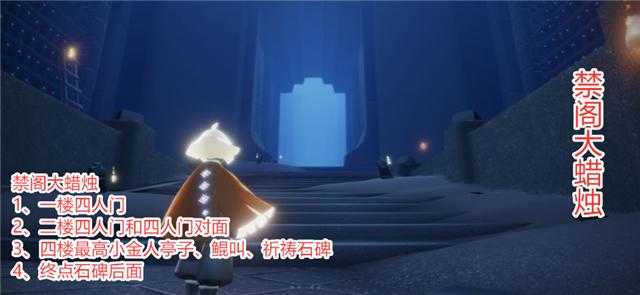 光遇：新季节跑图方案出炉，新增21大蜡烛，试炼和禁阁站起来了