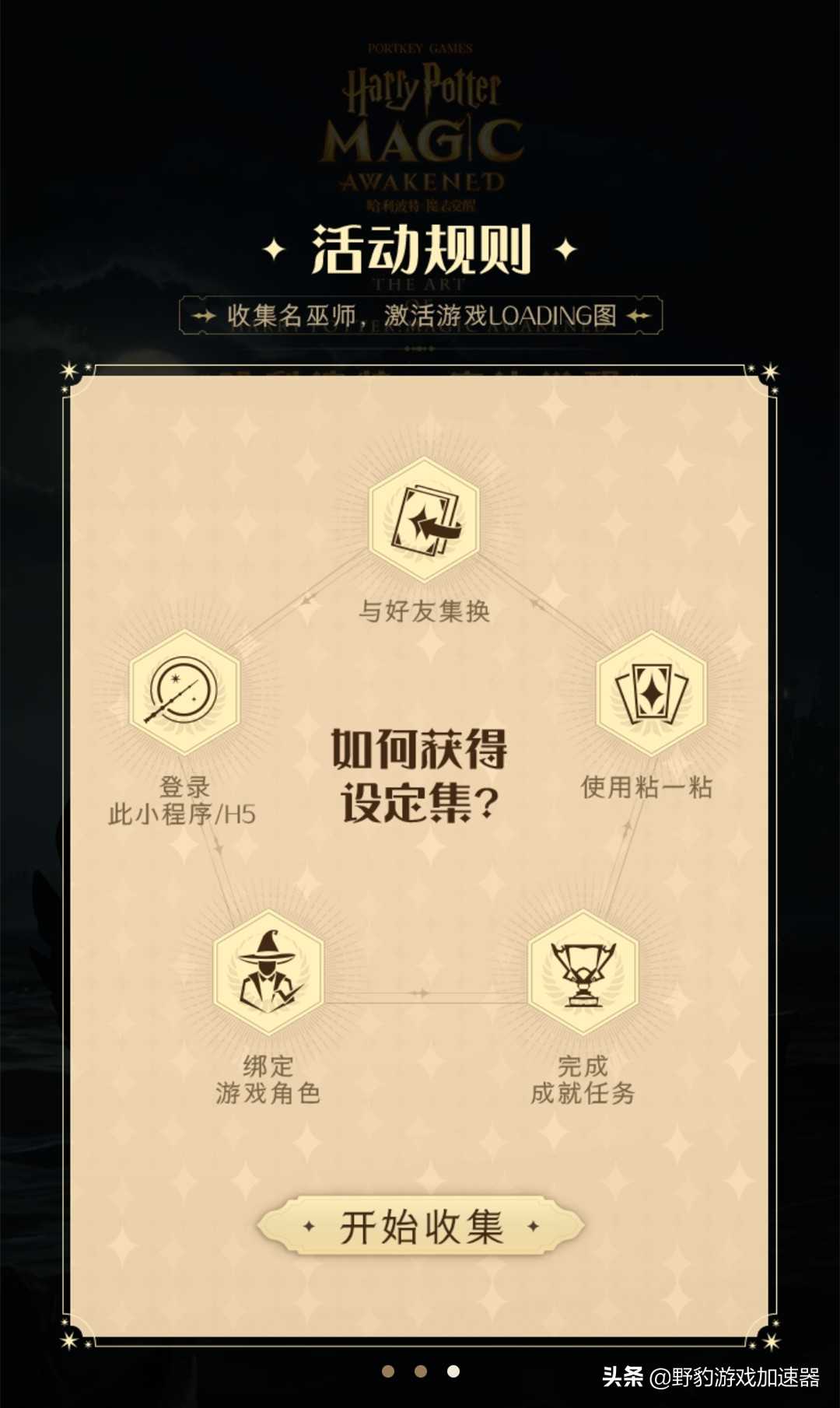 《哈利波特魔法觉醒》设定集活动如何参与？野豹超详细教学（哈利波特魔法觉醒设定集场景怎么解锁）