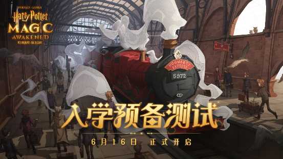 童年时欠你的霍格沃茨通知书,《哈利波特:魔法觉醒》现在补上