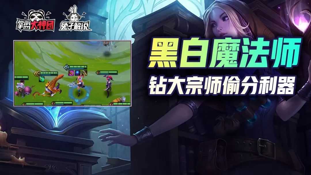 金铲铲之战S6新版本顶级偷分阵容!黑白魔法师
