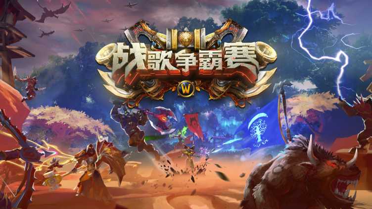 魔兽世界怀旧服:战歌争霸赛即将开战 赢奖励与年度决赛资格