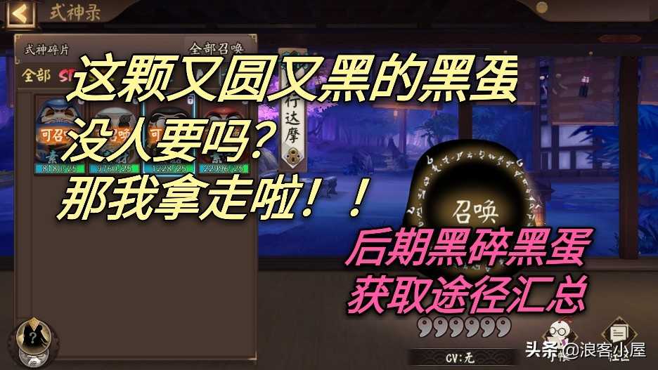 阴阳师:黑蛋黑碎获取途径(后期)汇总