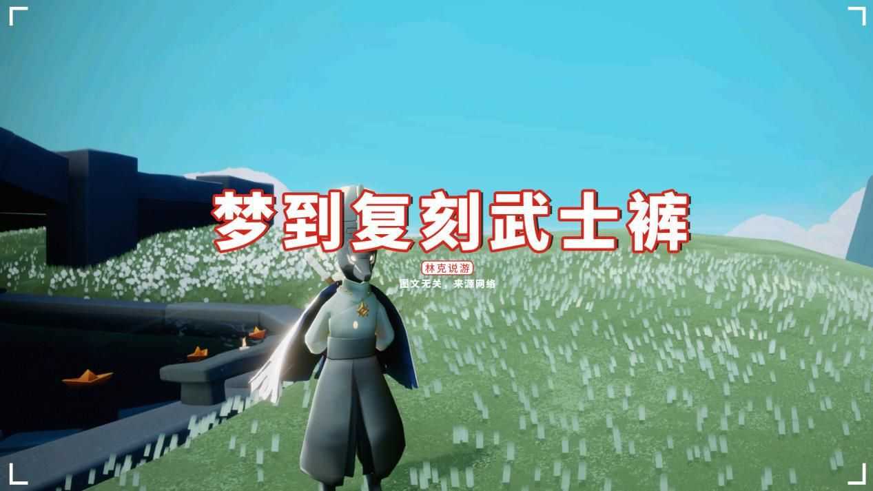 光遇：梦到复刻武士裤，兑换时变成毛靴裤？这个梦真吓人（光遇复刻裤子图鉴）