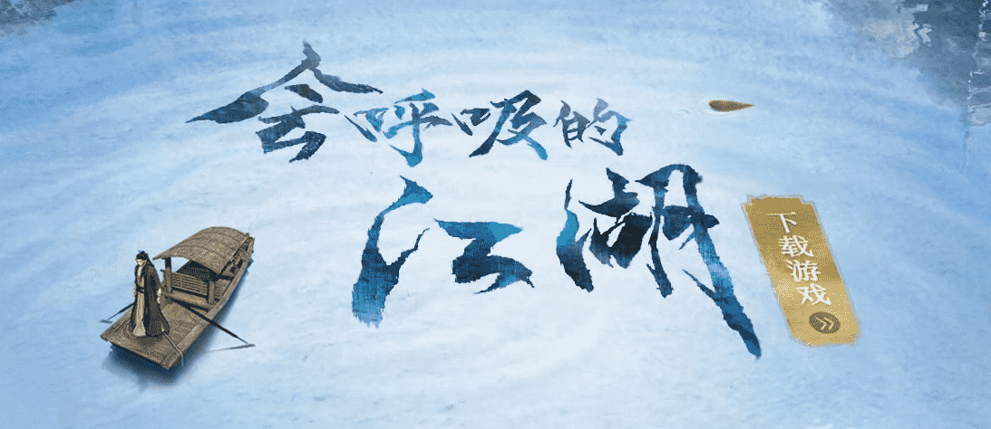 时隔三年,《逆水寒》“会呼吸”的承诺达成了吗?
