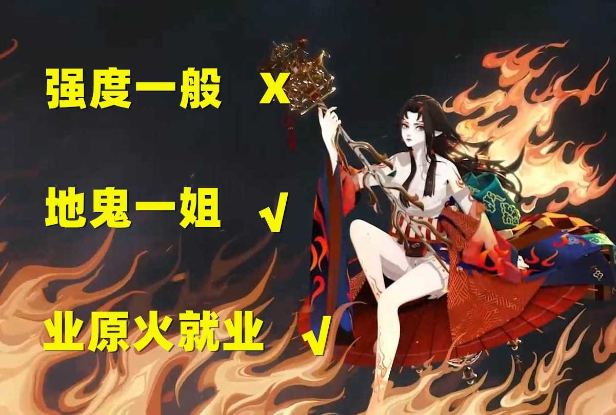 阴阳师:铃彦姬强度一般?实则是地鬼一姐、很好用的PVE式神