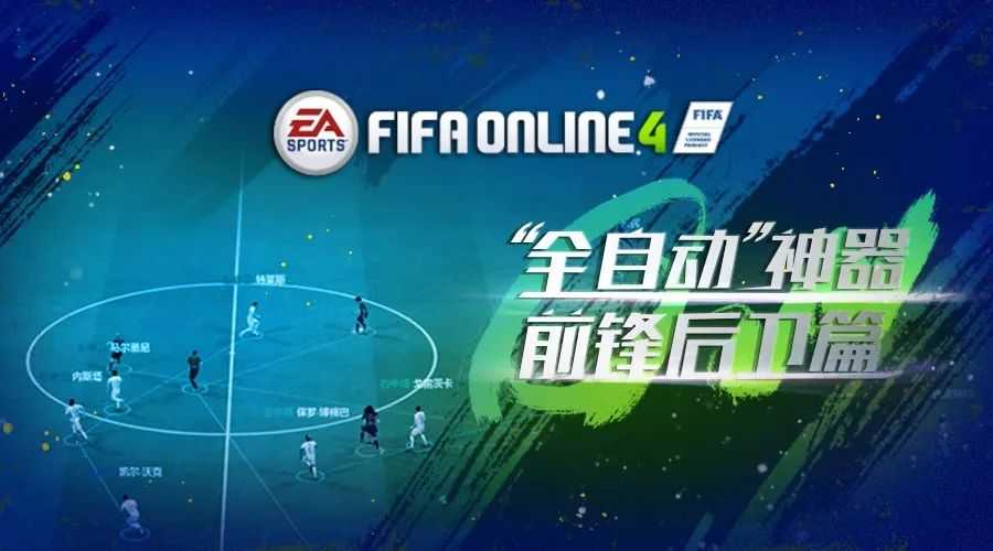 玩转经理人——FIFA ONLINE 4经理人模式球员推荐（前锋后卫篇）