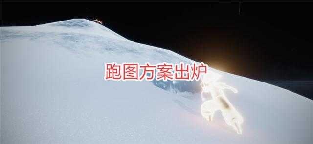 光遇：新季节跑图方案出炉，新增21大蜡烛，试炼和禁阁站起来了（光遇大蜡烛刷新地点）