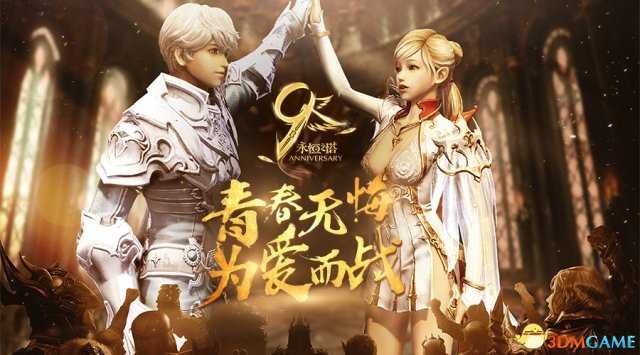 《永恒之塔》九周年狂欢盛典 迎接6.0新版为爱蓄战（永恒之塔周年庆）