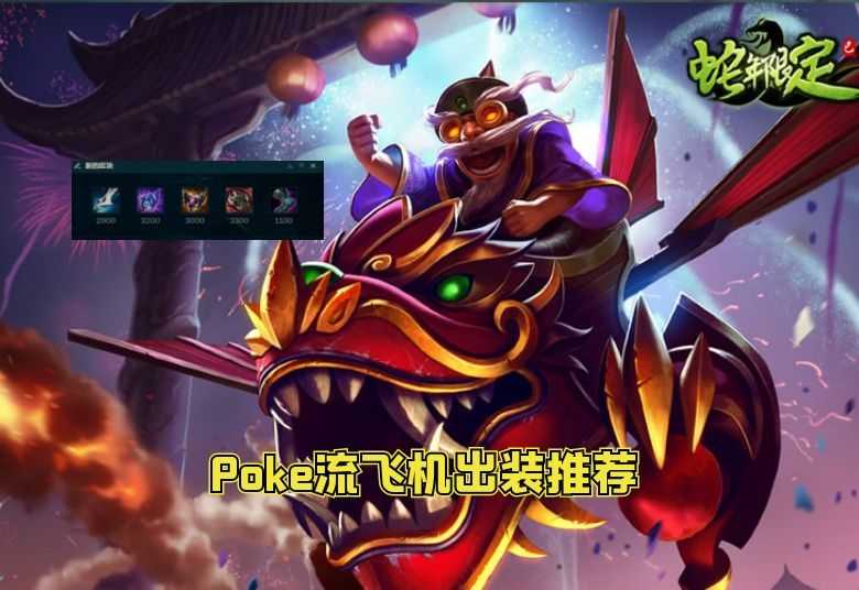 敌方后排脆皮的噩梦:暴力Poke流飞机来袭,一发导弹半管血?