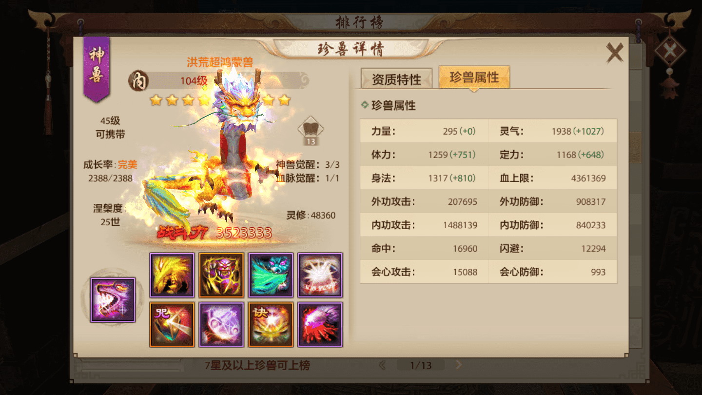 天龙八部手游 珍兽培养 太古龙魂为何值得培养 网友 必须整上