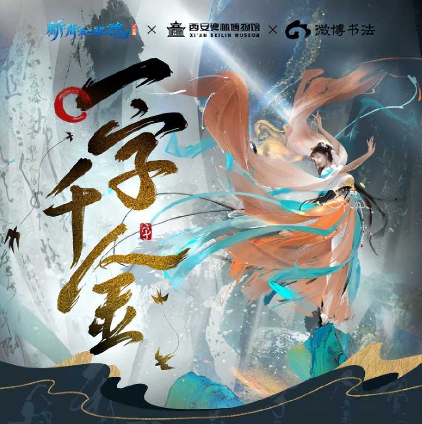 《新倩女幽魂》:真正的“一字千金”?十一周年庆感动不停歇