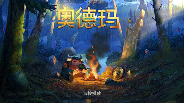奥德玛安卓完整版(附攻略)