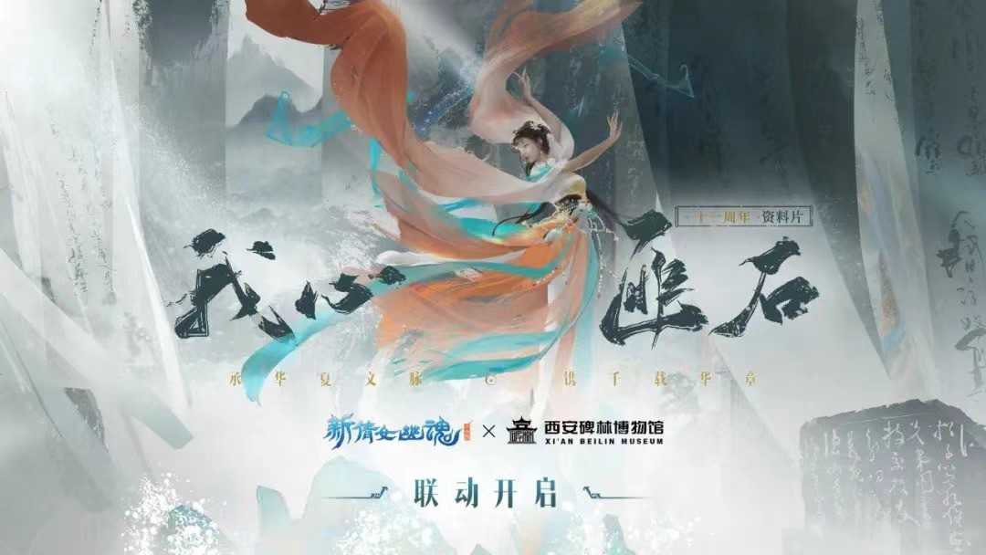 书写国风之美，演绎千载华章，新倩女幽魂11周年玩转国创