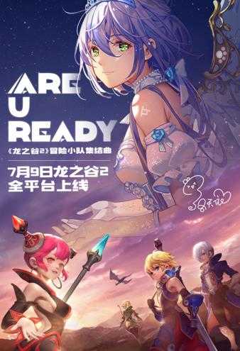 《龙之谷2》7月9日全平台上线 洛天依携手发新曲《Are U Ready》