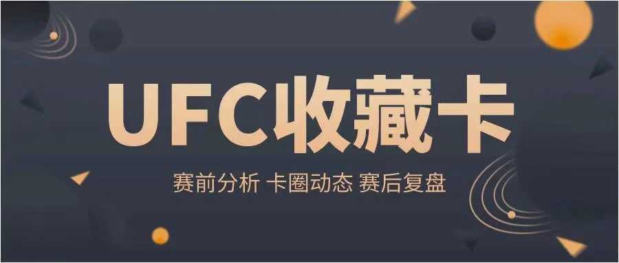 UFC各量级最新排名 2022.04.12更新