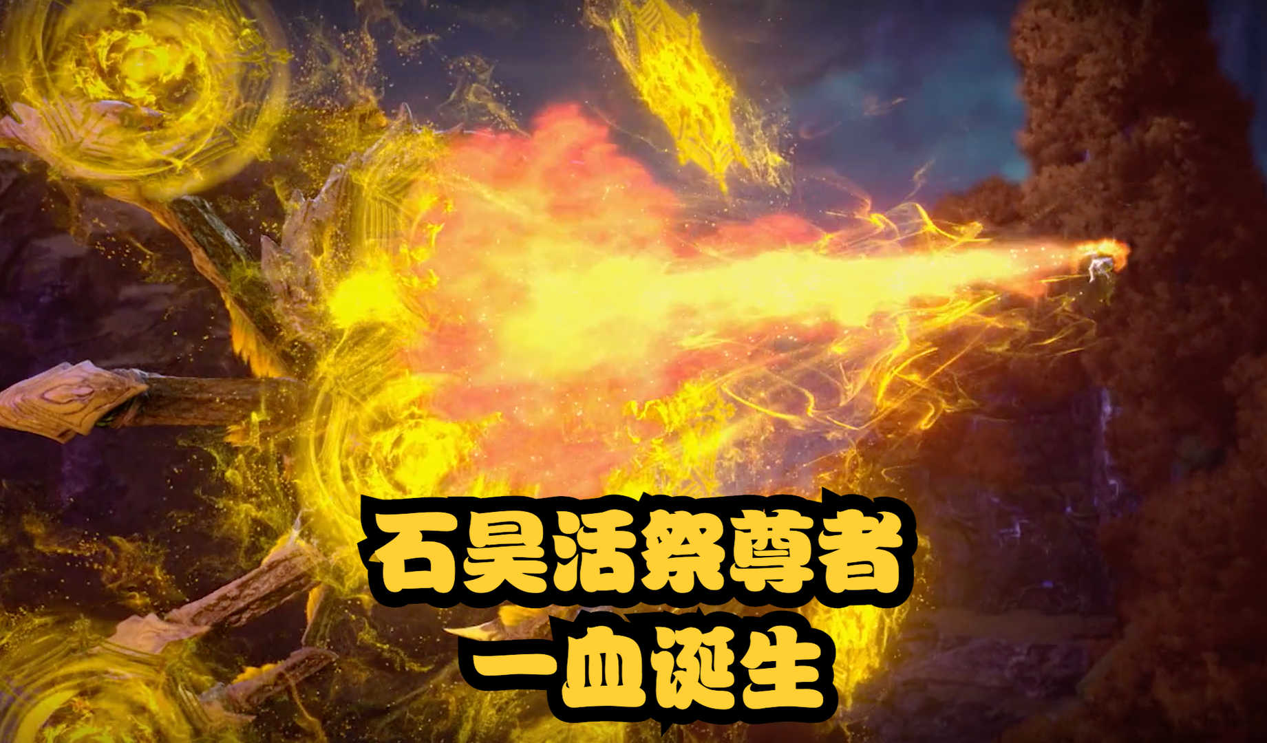 完美世界54集:石昊以一敌多,斩杀2名尊者,还收获强大宝术