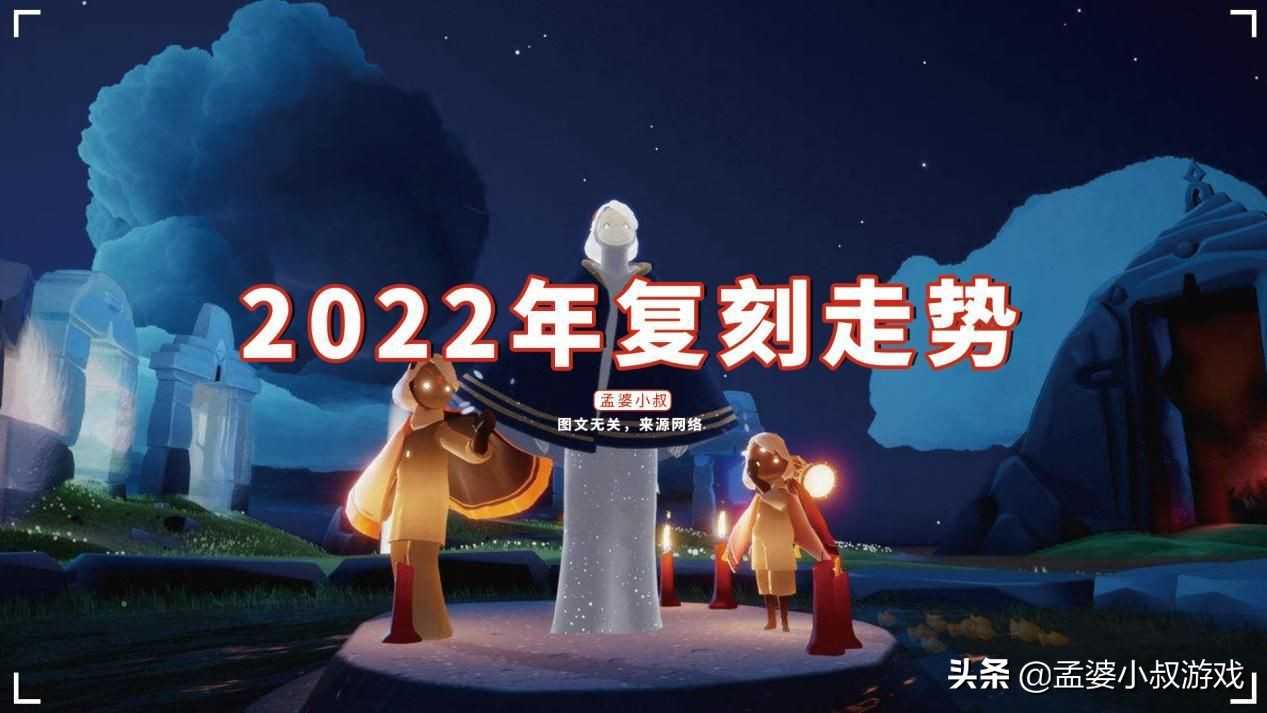 光遇：2022年复刻走势，二次复刻成主角，梦想季明制帽大热（光遇复刻2020）