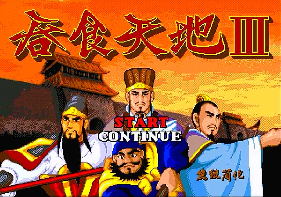 世嘉吞食天地3，游戏中所有人物的加入方式还记得吗？（世嘉吞食天地3攻略）