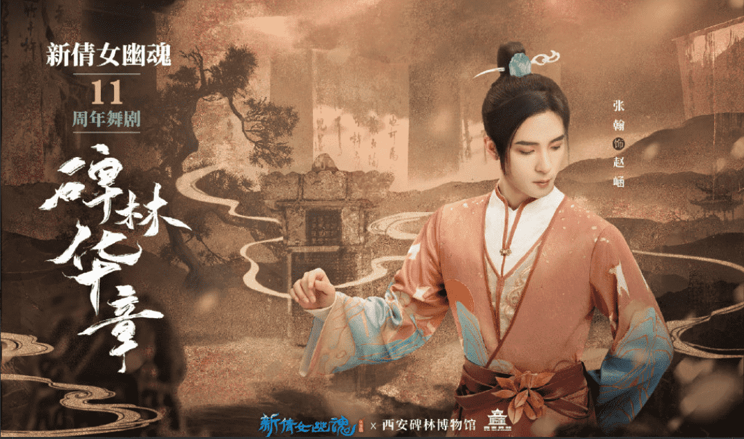 新倩女幽魂十一周年 西安碑林博物馆联动开启 国家队亲自造访 