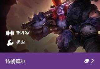 《金铲铲之战:双城传说》“极客”羁绊,以小博大不是问题