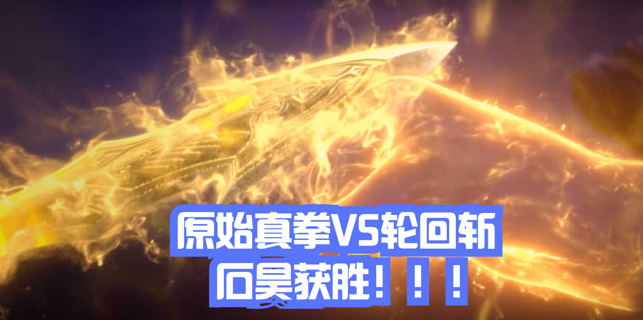 完美世界55集:神焰男子吞噬域使,石昊的“原始真拳”显神威