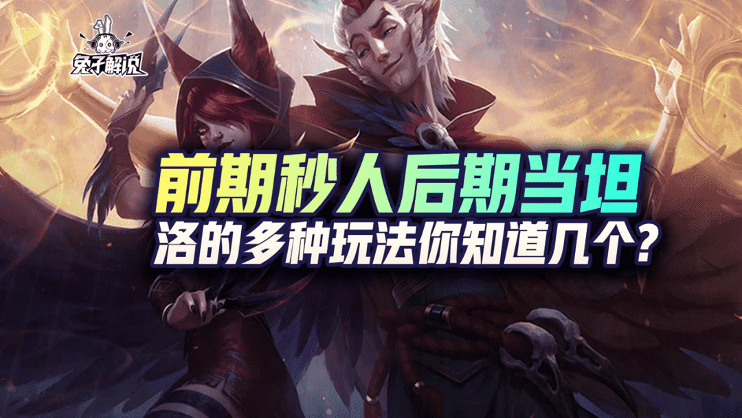 LOL手游:前期秒人后期当坦,洛的多种玩法你知道几个?