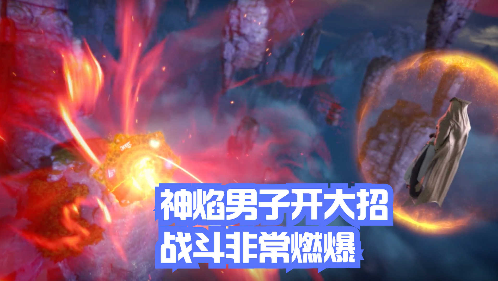 完美世界55集:神焰男子吞噬域使,石昊的“原始真拳”显神威