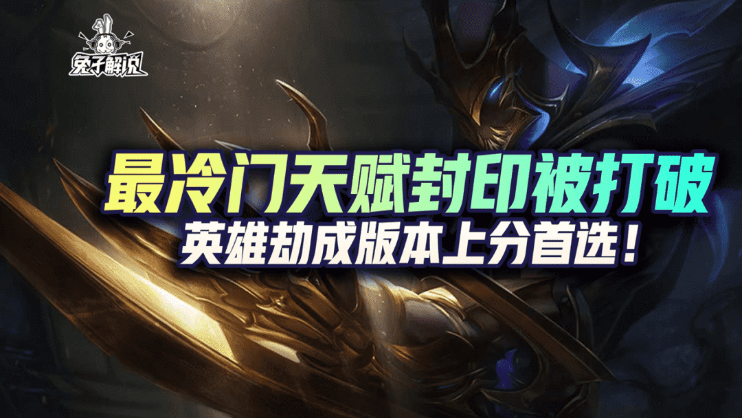 LOL手游:最冷门天赋封印被打破,英雄劫成版本上分首选