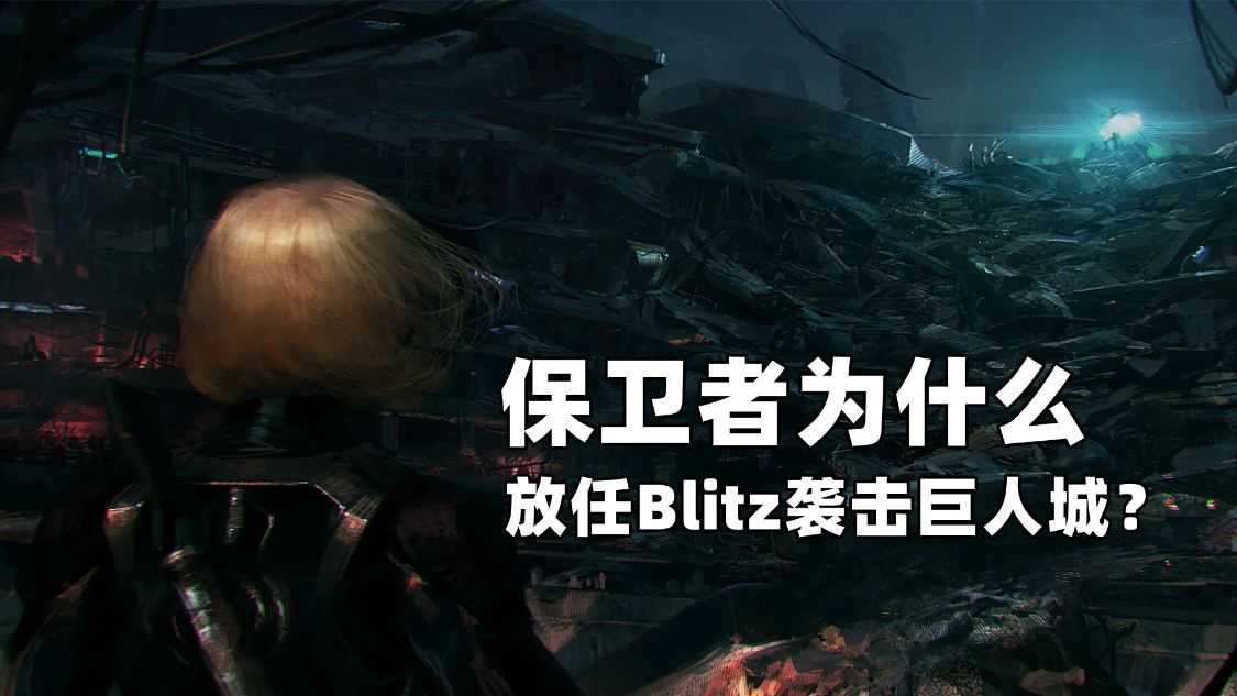 穿越火线挑战模式番外篇：保卫者为什么放任Blitz袭击巨人城？