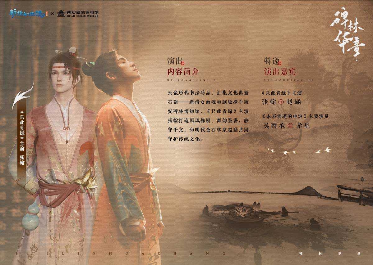 《新倩女幽魂》:真正的“一字千金”?十一周年庆感动不停歇