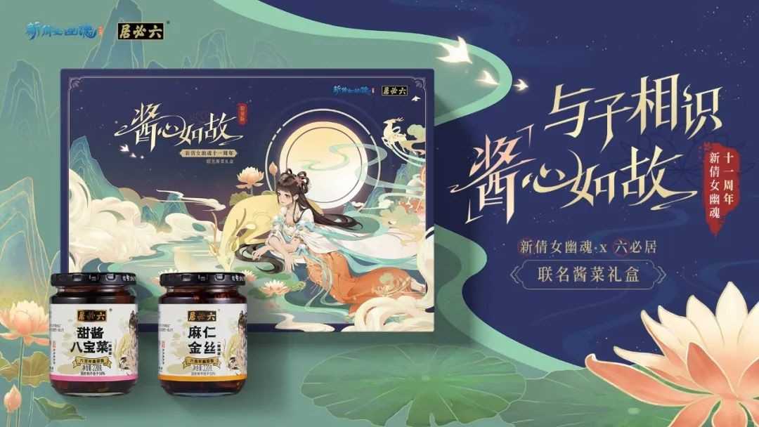 新倩女幽魂十一周年大放送,品味舌尖上的国风