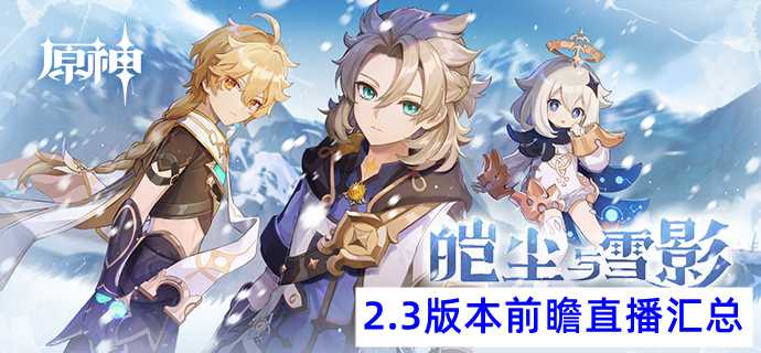 原神：2.3版本前瞻汇总，全新卡池机制登场，阿贝多优菈同期复刻（原神卡池更新保底）