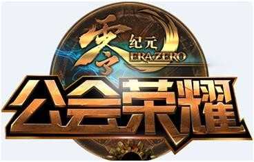 公会大作战 聚焦 零纪元 公会新版本